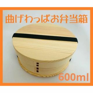 大人気！新品 曲げわっぱ弁当 伝統工芸 お弁当箱 白木  日本の伝統工芸曲げわっ(弁当用品)