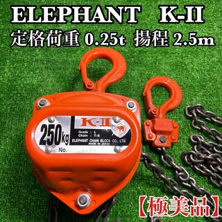 ELEPHANT 象印 K-2 定格荷重250kg チェーンブロック【未使用品】(その他)