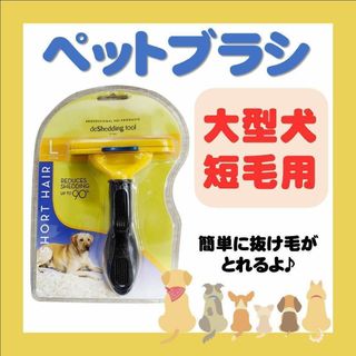 トリミングブラシ 犬用 短毛 大型犬 抜け毛 L 猫 ペット お手入れブラシ(犬)