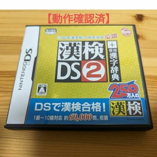 ニンテンドーDS(ニンテンドーDS)の財団法人日本漢字能力検定協会公認 漢検DS 2＋常用漢字辞典(携帯用ゲームソフト)