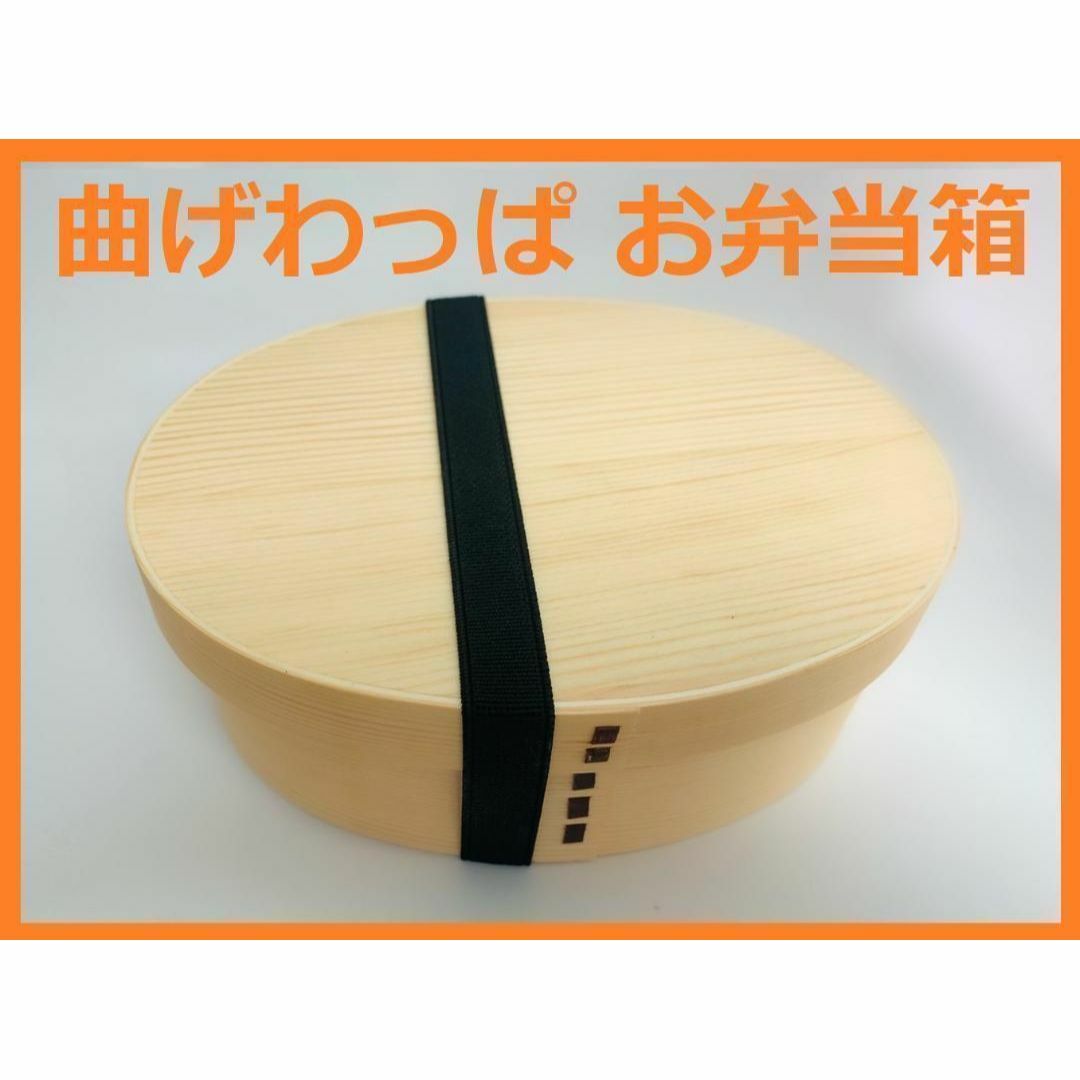 大人気！新品 曲げわっぱ 弁当 伝統工芸 お弁当箱 曲げわっぱお弁当箱　白木 インテリア/住まい/日用品のキッチン/食器(弁当用品)の商品写真