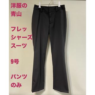 アオヤマ(青山)の洋服の青山　 春夏　フレッシャーズスーツ　 LES MUES 9号　パンツのみ(その他)