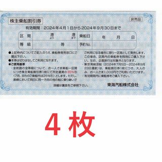 ４枚：東海汽船株主優待券３５％引(その他)