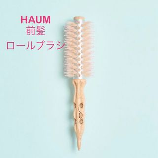 【未使用品】HAUM ハウム 前髪用ロールブラシ ピンク 34mm(ヘアブラシ/クシ)