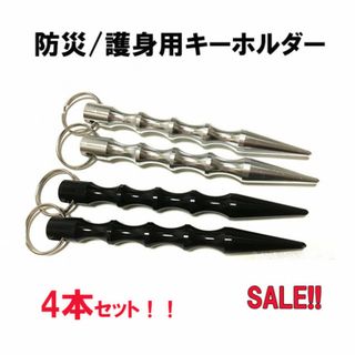 特価！！災害用、護身用にも使える！キーホルダー4本セット！(その他)