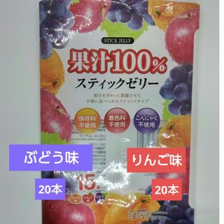 (株)リボン果汁100%スティックゼリーぶどう味 20本りんご味20本 計40本(菓子/デザート)