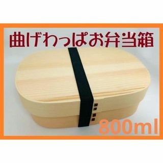 大人気　新品 曲げわっぱ 弁当 伝統工芸 お弁当箱　曲げわっぱお弁当箱　 白木(弁当用品)