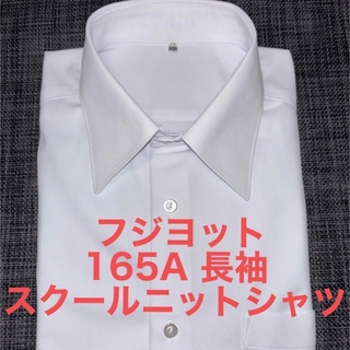 フジヨット　165A 長袖スクールニットシャツ