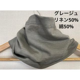 リネン麻50%綿50%グレージュ手作りネックウォーマー新品 日焼け止めにおススメ(ネックウォーマー)