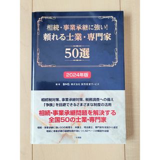 書籍「相続・事業承継に強い！頼れる士業・専門家50選 2024年版」(ビジネス/経済)