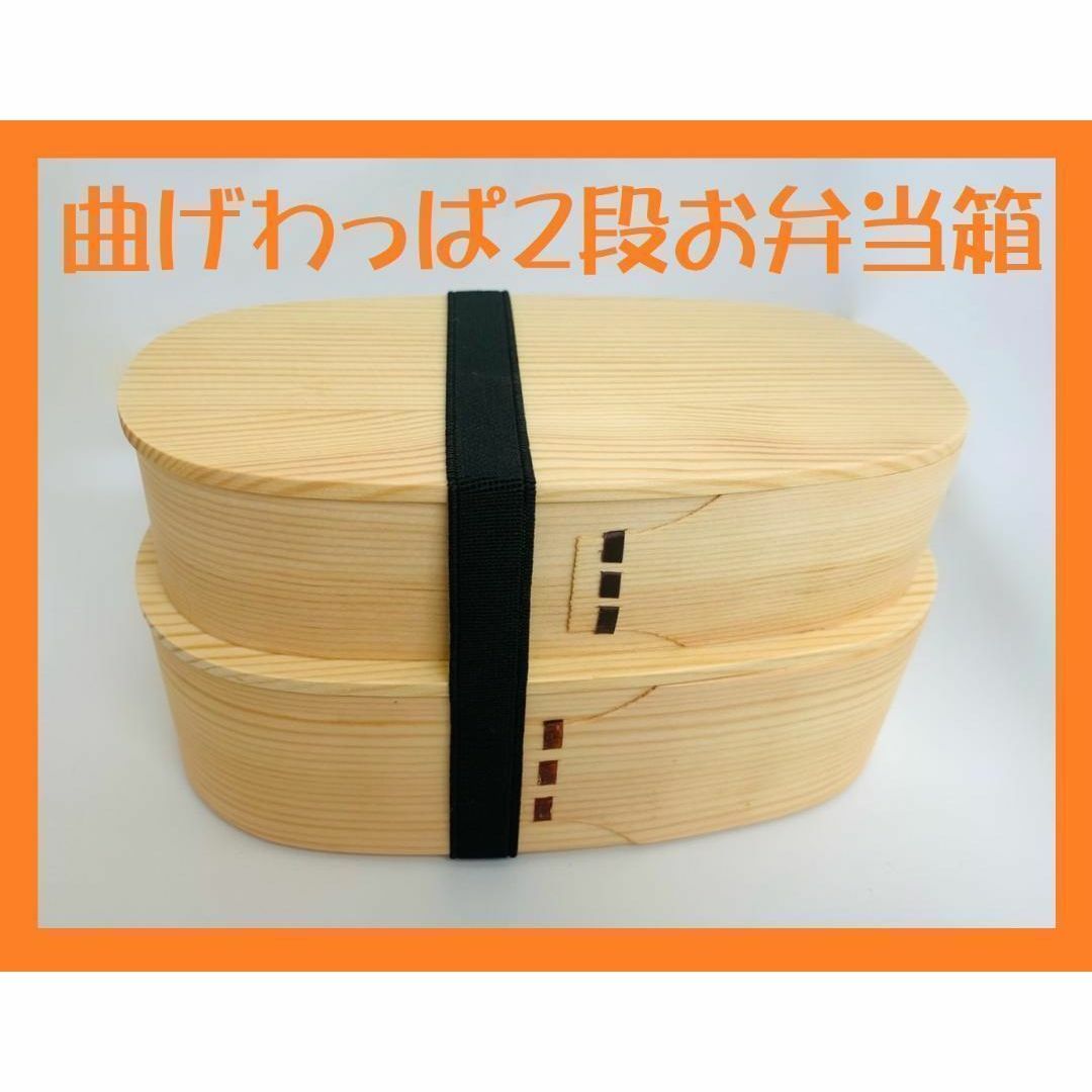 大人気！新品 曲げわっぱ 2段弁当 伝統工芸 2段お弁当 曲げわっぱお弁当箱白木 インテリア/住まい/日用品のキッチン/食器(弁当用品)の商品写真