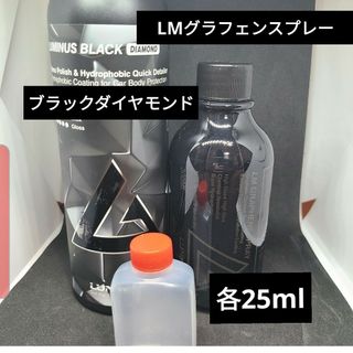 【残りわずか】各25mlLMグラフェンスプレー 、ブラックダイヤモンド(洗車・リペア用品)