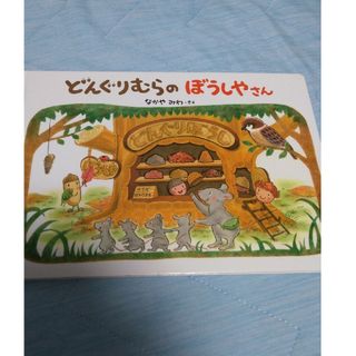 【フォロー割あり】どんぐりむらのぼうしやさん　絵本　3才から7才むけ(絵本/児童書)