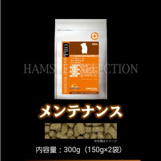 ハムスターセレクション メンテナンス 300ｇ(小動物)