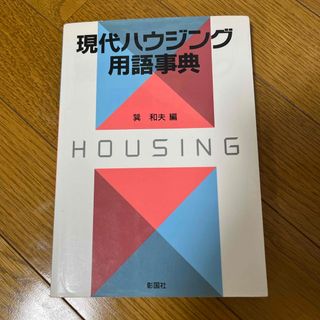 【お値下げしました】現代ハウジング用語辞典(語学/参考書)