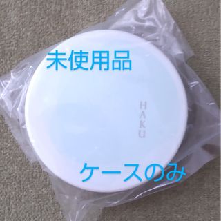 HAKU（SHISEIDO）