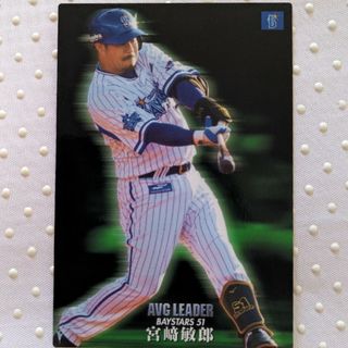 プロ野球チップスカード　宮崎敏郎(スポーツ選手)