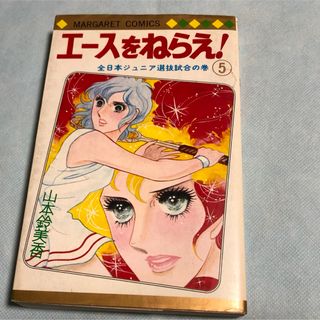 集英社 - 貴重な当時物！エースをねらえ！第5巻  山本鈴美香 大ヒットアニメ原作コミック