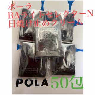 ポーラ(POLA)のリニューアルPOLA BAライトセレクターN 　日焼け止めクリーム50包(日焼け止め/サンオイル)