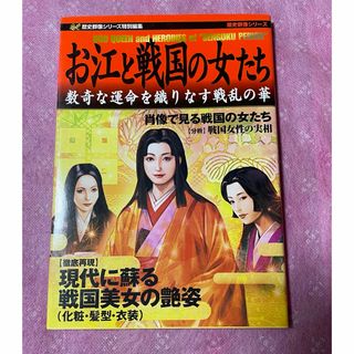 ガッケン(学研)の貴重本！お江と戦国の女たち 数奇な運命を織りなす戦乱の華　江戸　大奥　徳川　織田(ノンフィクション/教養)