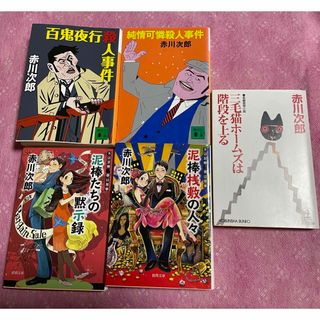 光文社 - 赤川次郎　人気シリーズ5冊セット　三毛猫ホームズ　泥棒シリーズ　四字熟語シリーズ