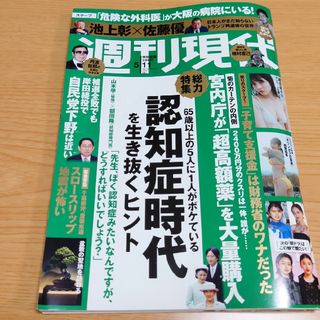 【5月末処分】週刊現代 2024年 5/11号 5月11日号 [雑誌](ニュース/総合)