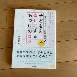 コピ－ライタ－が教える子どもを幸せにする名づけのコツ(結婚/出産/子育て)