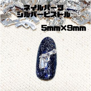 ネイルパーツ シルバー ピストル 10こ￥300(デコパーツ)