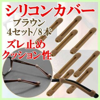 メガネ フレーム ストッパー シリコン 耳 痛くない やわらか ずれない 茶 8(サングラス/メガネ)