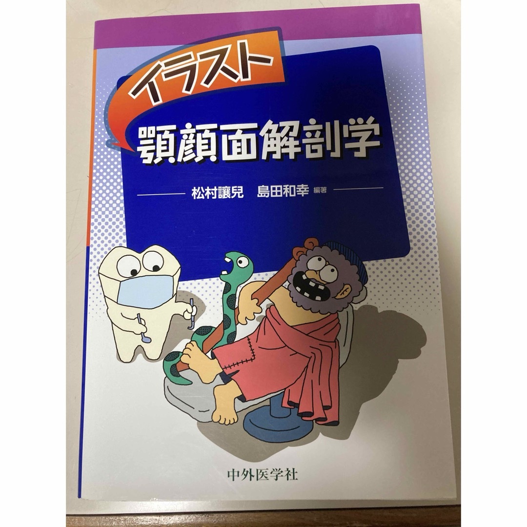 イラスト顎顔面解剖学　松村讓兒  島田和幸  中外医学社 エンタメ/ホビーの本(資格/検定)の商品写真