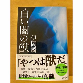 used 白い闇の獣／伊岡瞬(著者)  文庫本(文学/小説)