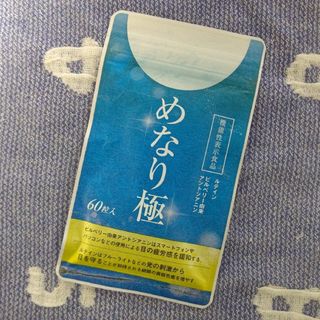 さくらの森 めなり極 60粒入 1袋