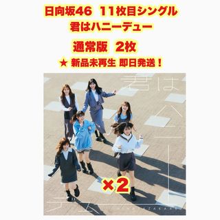 日向坂46 君はハニーデュー 通常版(アイドルグッズ)