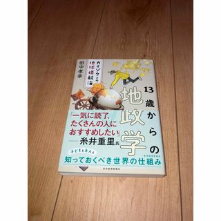 13歳からの地政学 : カイゾクとの地球儀航海(ビジネス/経済)