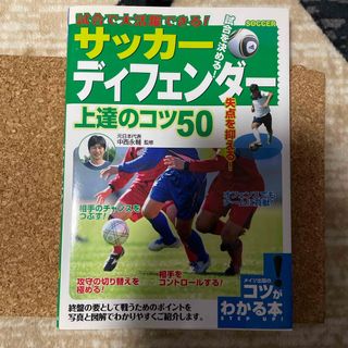 試合で大活躍できる！サッカ－ディフェンダ－上達のコツ５０(趣味/スポーツ/実用)