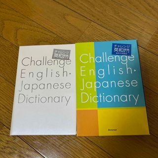 ベネッセ(Benesse)の【お値下げしました】チャレンジ英和辞典第4版・進研ゼミ(語学/参考書)