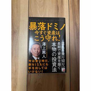 暴落ドミノ　資産は今すぐこう守れ！(ビジネス/経済)