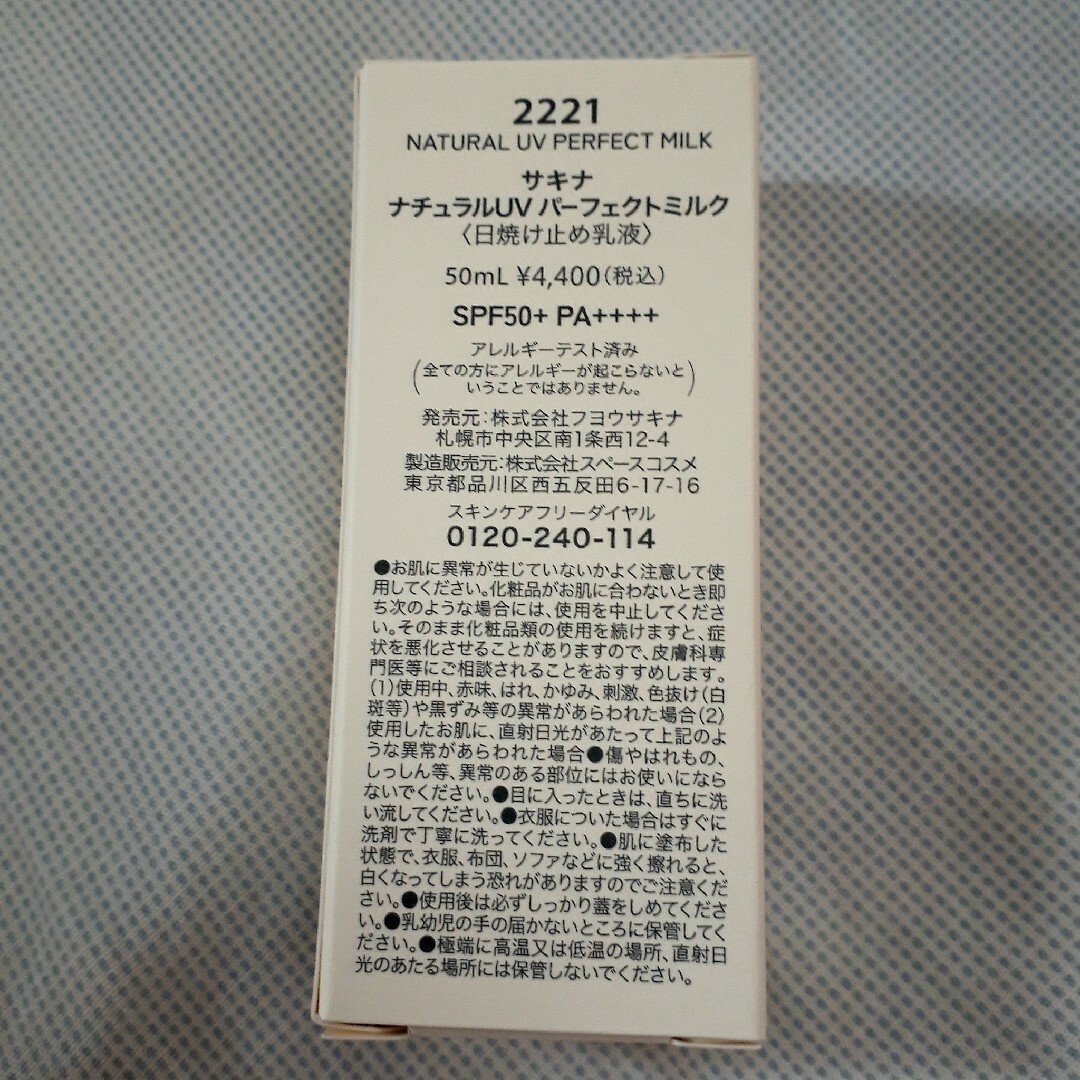 サキナSAQINA ナチュラルUVパーフェクトミルク コスメ/美容のボディケア(日焼け止め/サンオイル)の商品写真