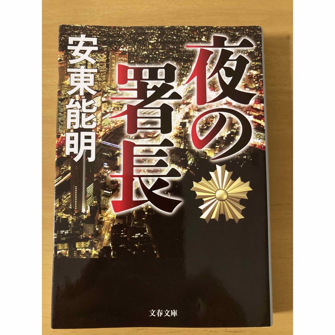 used  安東能明　夜の署長　文庫本 エンタメ/ホビーの本(文学/小説)の商品写真