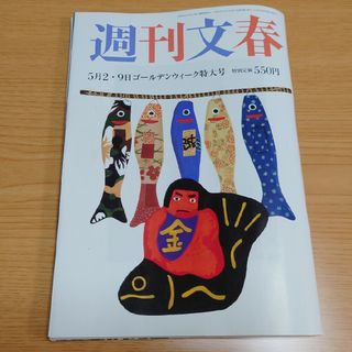 【5月末処分】週刊文春 2024年 5/2・5/9号  [雑誌](ニュース/総合)