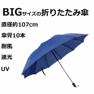 折りたたみ傘 晴雨兼用 ビッグ 撥水 耐風 遮光 三つ折り 傘骨10 紫外線(傘)