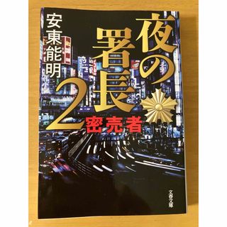 used  安東能明　夜の署長　2  密売者　文庫本(文学/小説)