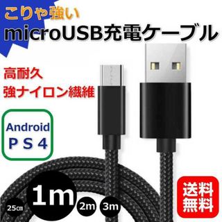 充電器 充電ケーブル アドロイド タイプB 1m PS4 スマホ デジカメ(バッテリー/充電器)