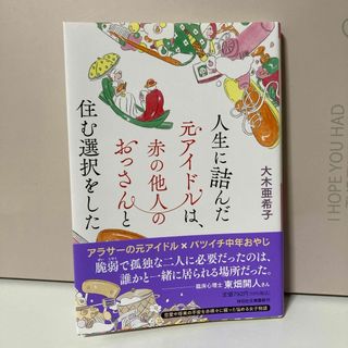 人生に詰んだ元アイドルは、赤の他人のおっさんと住む選択をした(文学/小説)