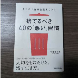 捨てるべき４０の「悪い」習慣(ビジネス/経済)