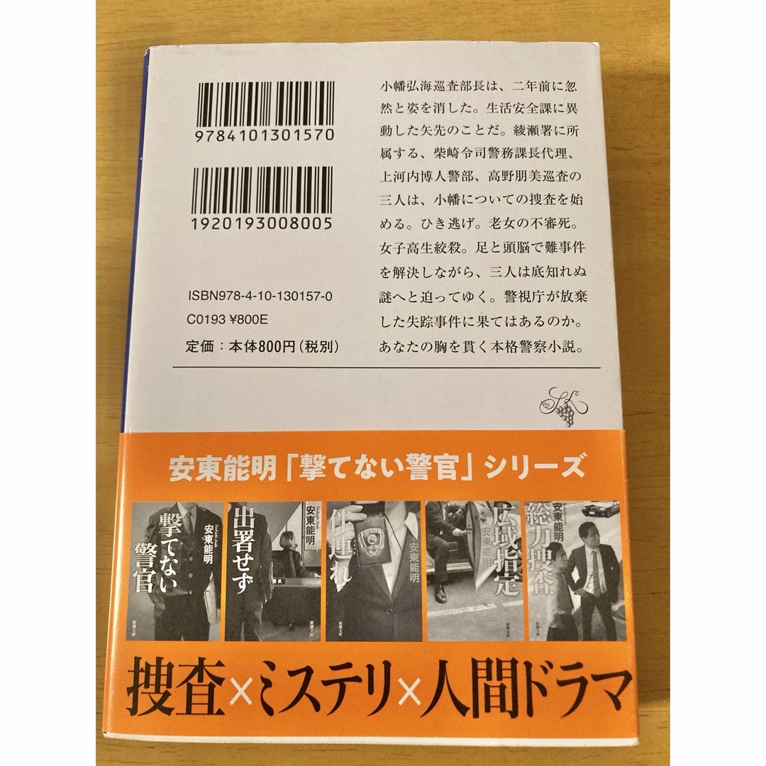 used  安東能明　消えた警官　文庫本 エンタメ/ホビーの本(文学/小説)の商品写真
