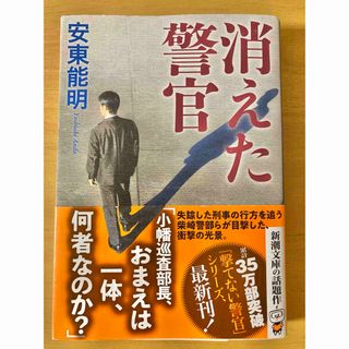 used  安東能明　消えた警官　文庫本(文学/小説)