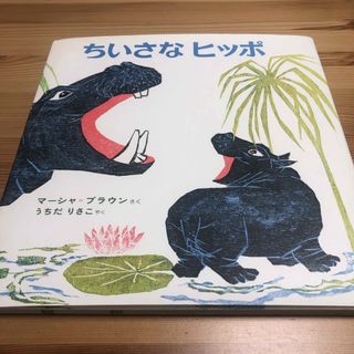 ちいさなヒッポ　偕成社　絵本(絵本/児童書)