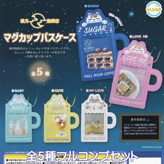 満月珈琲店 マグカップパスケース ウルトラニュープランニング 【全５種セット】(キャラクターグッズ)