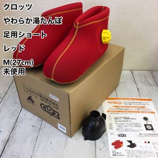 クロッツ やわらか湯たんぽ 足用ショート レッド M(27cm) 未使用(その他)